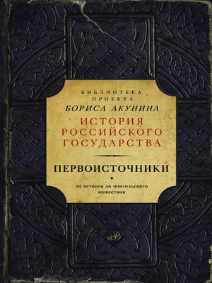cover image of Первоисточники